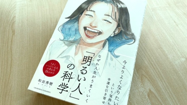 編集に興味がある方必見！編集者インタビュー『なぜか人生がうまくいく「明るい人」の科学』