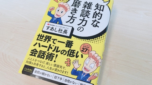 YouTuberすあし社長の新著『知的な雑談力の磨き方』の編集の裏側に迫る！