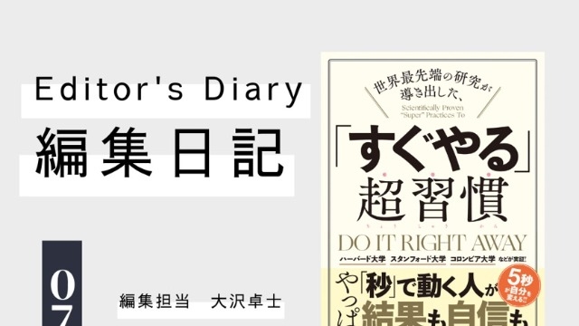 就活生にも読んでもらいたい１冊！『世界最先端の研究が導き出した、「すぐやる」超習慣』編集日記
