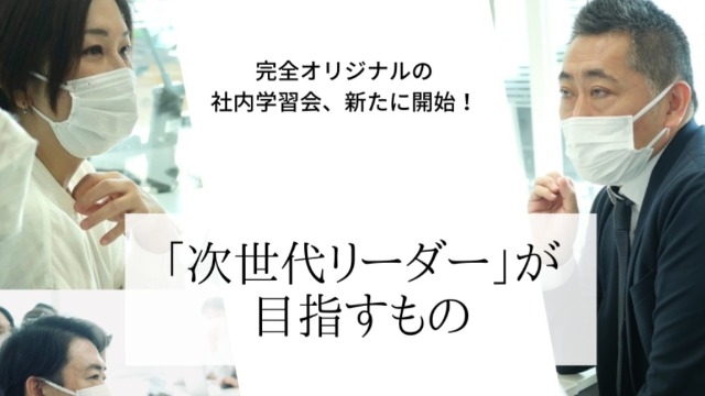 【社内学習会レポート】「次世代リーダー」が結集！