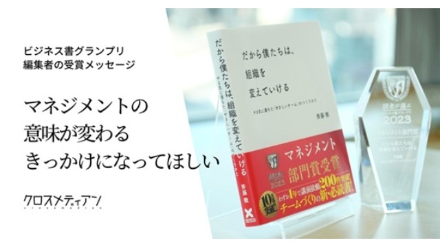 『だから僕たちは、組織を変えていける』が「ビジネス書グランプリ2023」部門賞1位に！