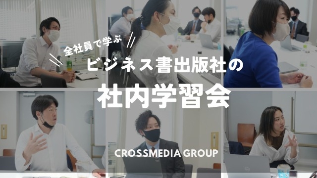 【ビジネス書出版社の社内学習会】全社員で学ぶ「ビジネスパーソン基礎知識」