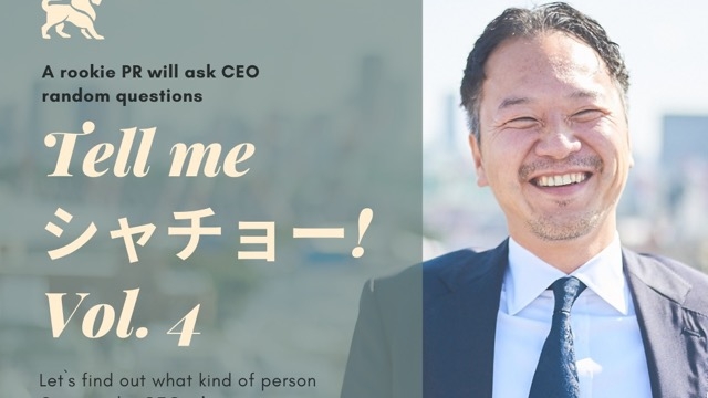 教えてシャチョー！Vol.4