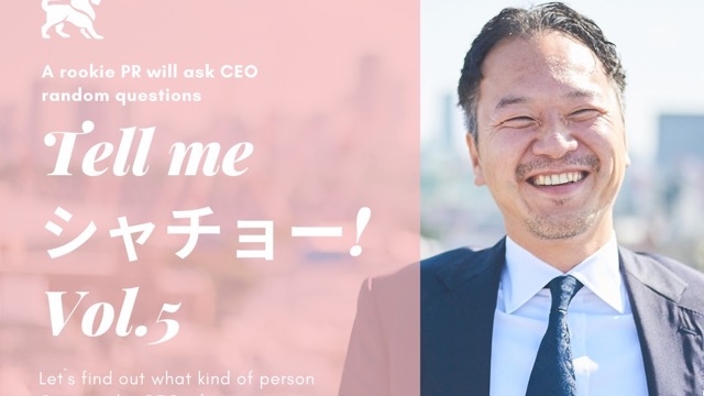 新米広報がきく！教えてシャチョー！Vol.5
