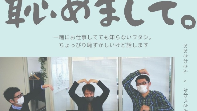 【社員紹介】「恥めまして。」