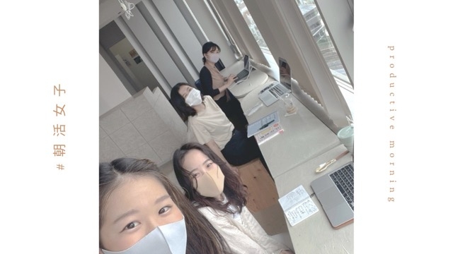＃朝活女子　＃絶賛募集中
