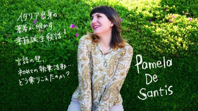 【著者インタビュー】イタリア人の同僚パメラの書籍誕生秘話