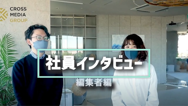 【社員インタビュー】「ワクワクと緊張半分」で挑んだ人生初の書籍編集