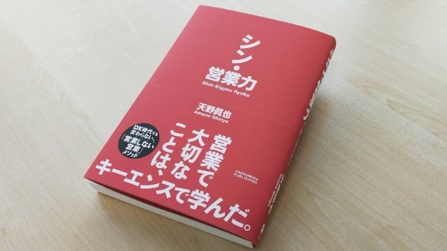 「営業力」は営業だけのものではない。新しい「営業力」の定義で、誰もが前向きに営業を捉えてほしい