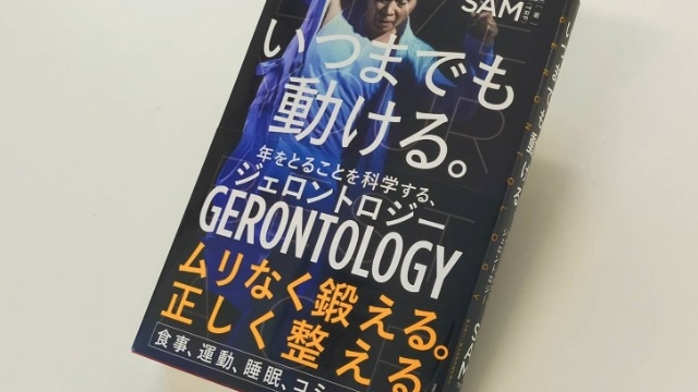 【編集日記】TRF SAM氏の新刊『いつまでも動ける。』～母にもらった企画のヒント～