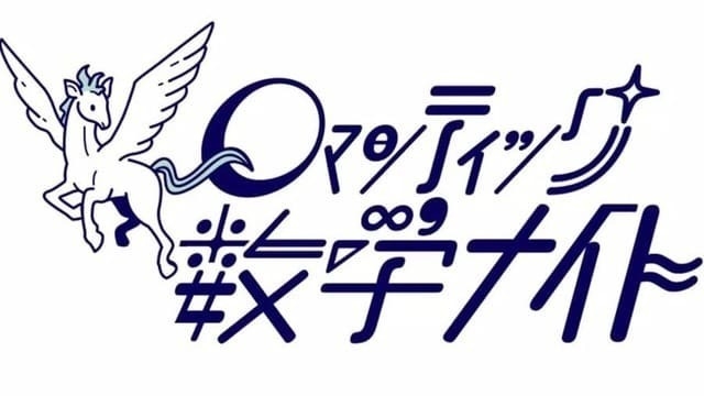 ロマンティック数学ナイト