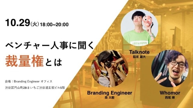 ベンチャー人事に聞く「裁量権とは」【フーモア】