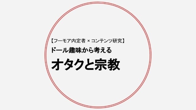 ドールオタクの宗教論【フーモア】