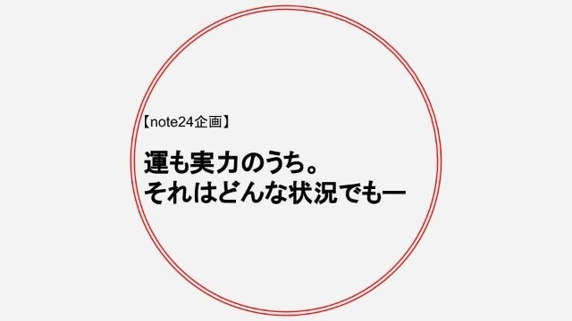 運も実力の内。それが緊迫した状況なら尚更【フーモア】