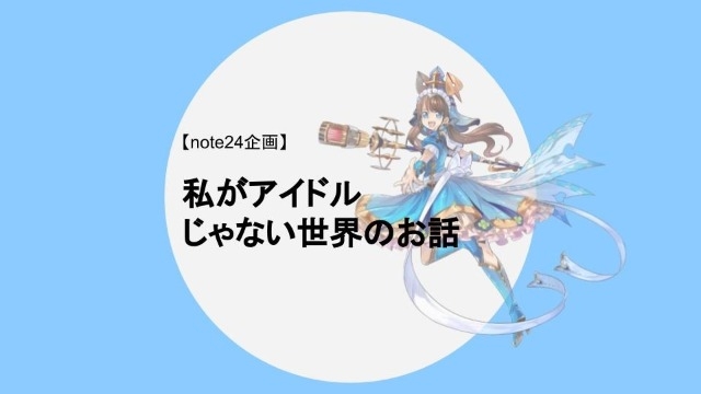 もし私がアイドルじゃなくて、真面目に就活をしていたら【フーモア】