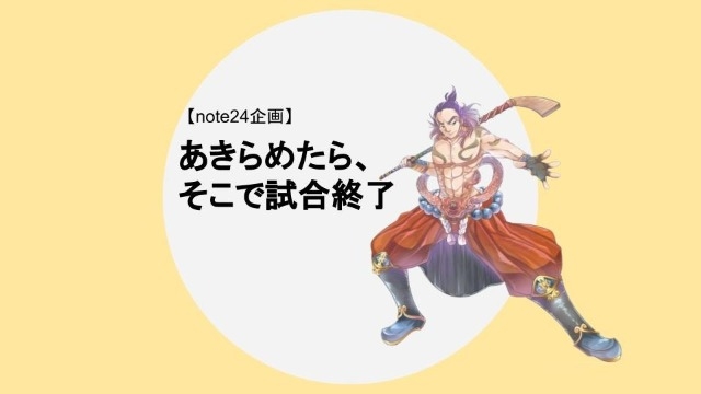 【僕は弱いけど】己に勝ち、相手に勝つ【フーモア】