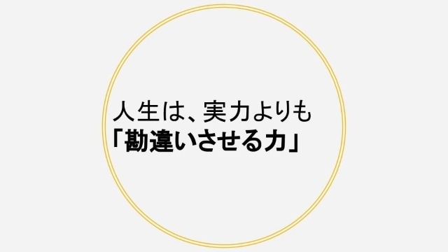 周りの人々が勝手に過大評価してくれる方法７選【フーモア】