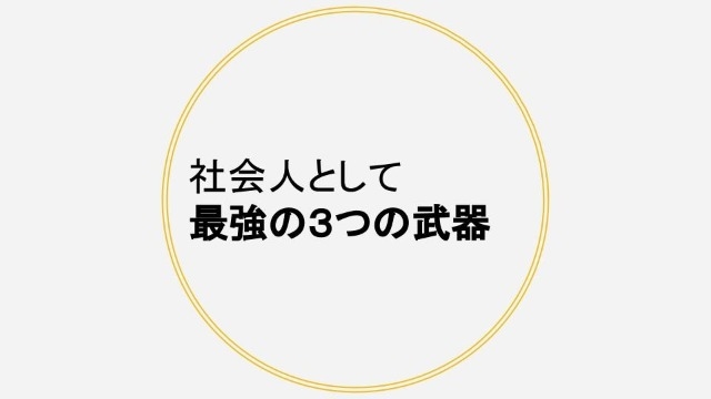 執行役員から学生へ「これだけは身につけておけ」という武器【フーモア】