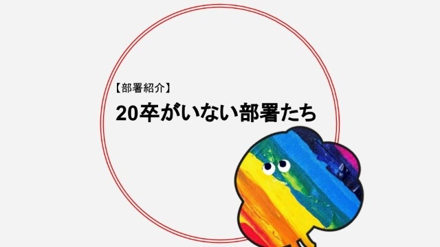 【部署紹介】プロダクト事業部・事業管理部【フーモア】