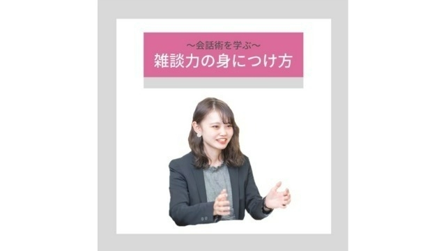 雑談力の身につけ方って？営業に必要なスキル、教えます