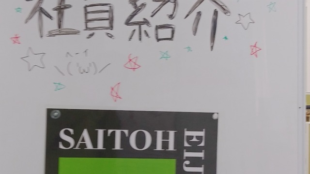 ☆斎藤英次商店　社員紹介①☆