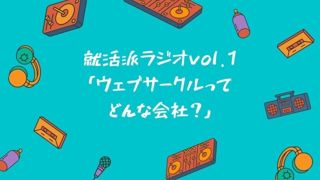 経営陣が話す「ウェブサークルってどんな会社？」