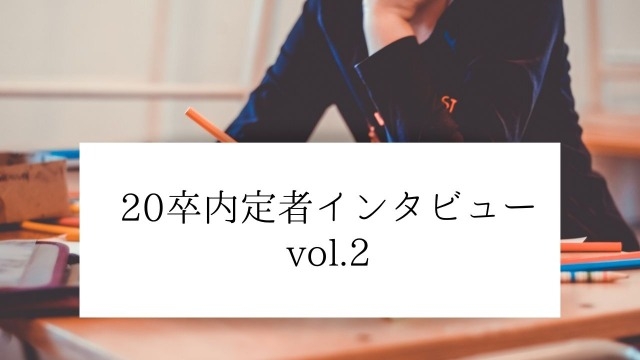 20卒内定者インタビューVol.2「就活中のモチベ管理どうしてた？」