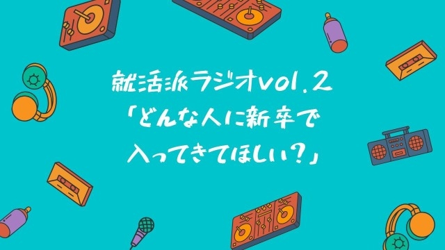 経営陣が話す「新卒どういう人が入ってきてほしい？」