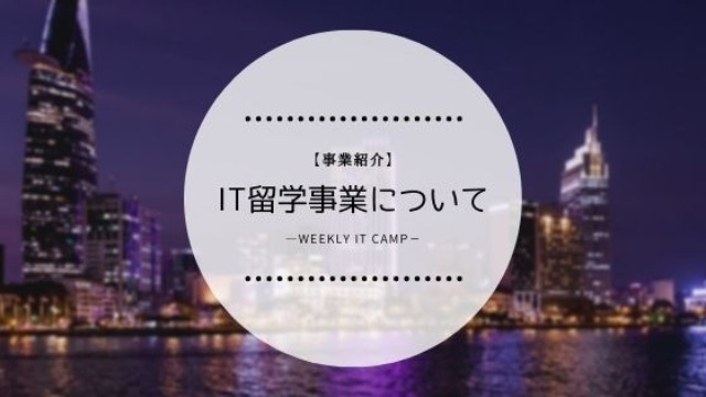 【事業紹介】IT留学事業について
