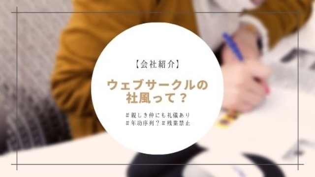 【会社紹介】ウェブサークルの社風って？