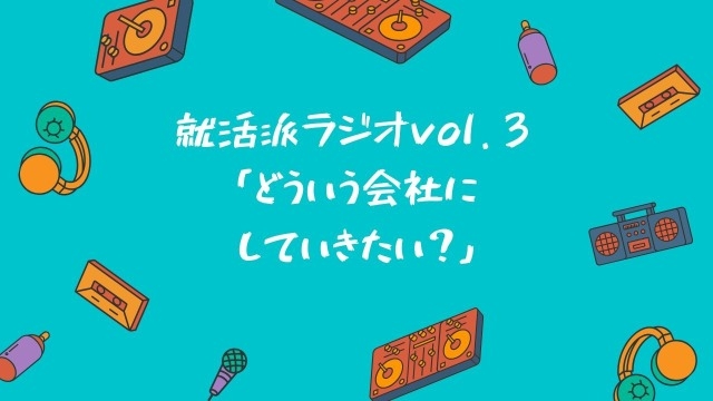 経営陣が話す「今後どういう会社にしていきたい？」