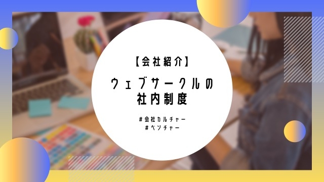 【会社紹介】ウェブサークルの社内制度