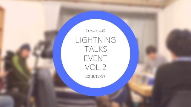 【イベントレポ】Lightning Talks event vol.2