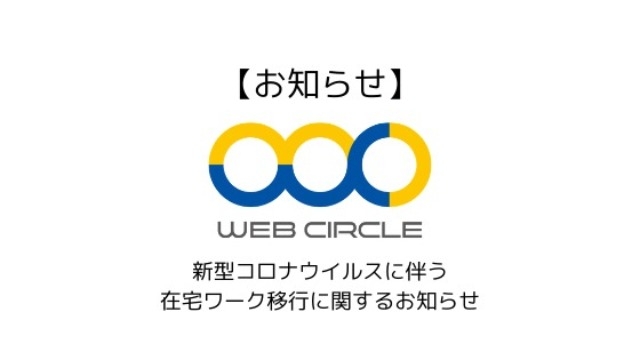 【お知らせ】新型コロナウイルスに伴う在宅ワーク移行に関するお知らせ