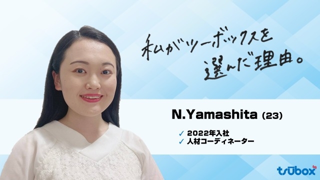 私が入社を決めた理由。［2022年新入社員]