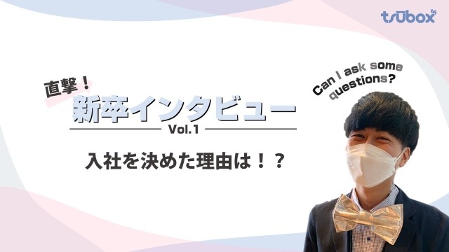 直撃！新卒インタビューVol.1【入社を決めた理由】