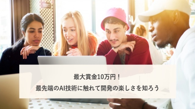 【最大賞金10万円!?】社会課題を解決するAIチャットボットコンテストのお知らせ