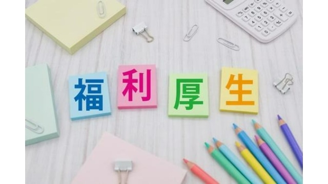 みんなが気になる福利厚生について