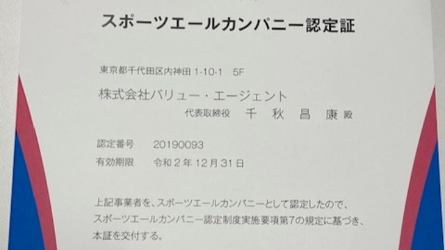 スポーツエールカンパニー認定！！