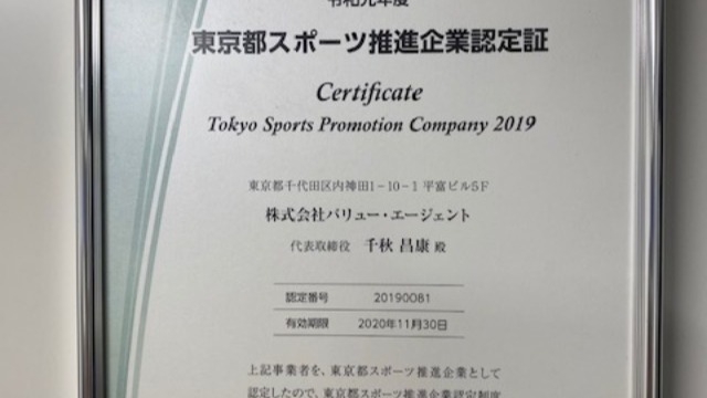 ミ☆東京都スポーツ推進企業認定☆彡