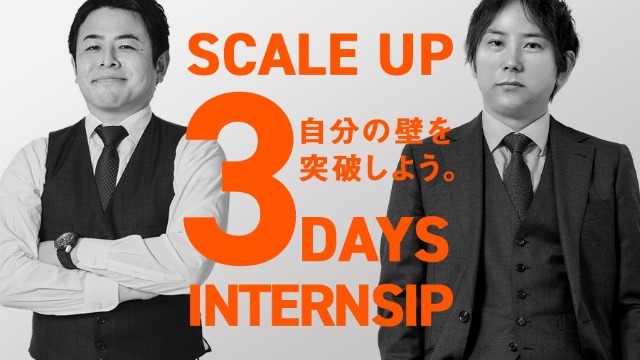 3daysインターンシップ「SCALE UP」を開催しました！