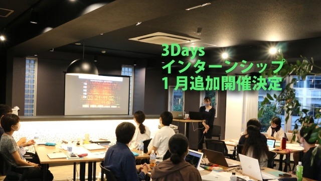 1月に3Daysインターンシップを追加開催することになりました！