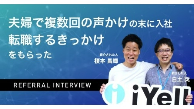 【社員インタビュー】夫婦で複数回の声かけの末に入社転職するきっかけをもらった