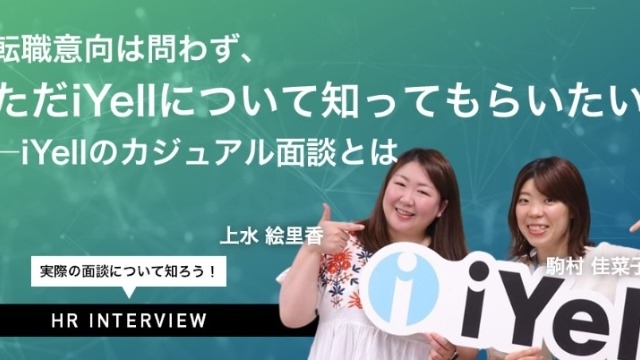 【社員インタビュー】転職意向は問わず、ただiYellについて知ってもらいたい―iYellのカジュアル