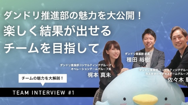 【社員インタビュー】ダンドリ推進部の魅力を大公開！楽しく結果が出せるチームを目指して