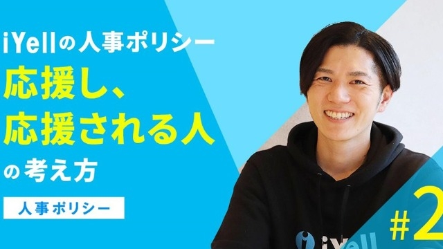 iYellの人事ポリシー「応援し、応援される人」の考え方