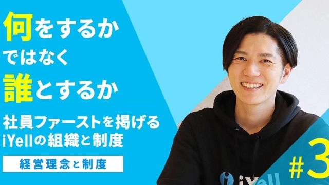 「何をするかではなく誰とするか」 社員ファーストを掲げるiYellの組織と制度