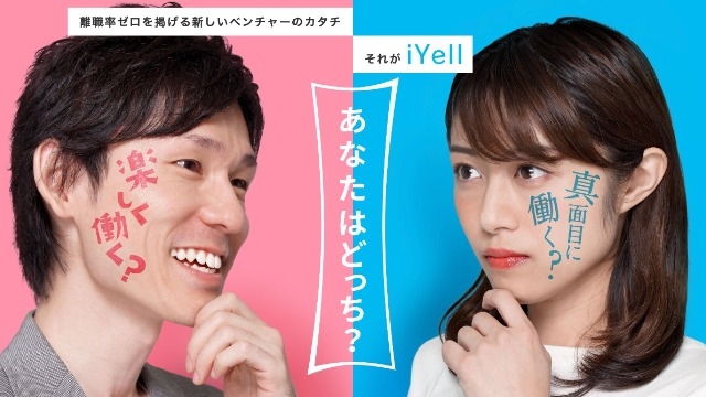 採用に全く関係ない私がiYellの採用について思うこと