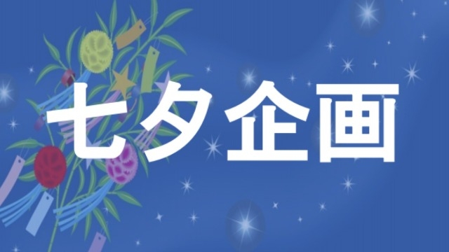社員の願いを叶える七夕企画！