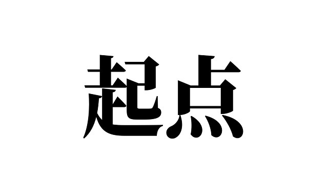 就活って「どの会社に入るか？」が起点になっていませんか？